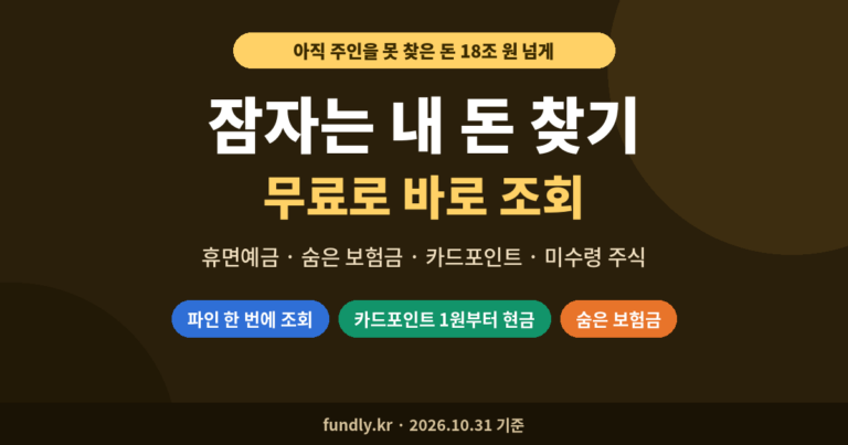 잠자는 내 돈 찾기, 숨은 돈 찾기, 휴면예금 조회, 숨은 보험금, 카드포인트 현금화, 어카운트인포